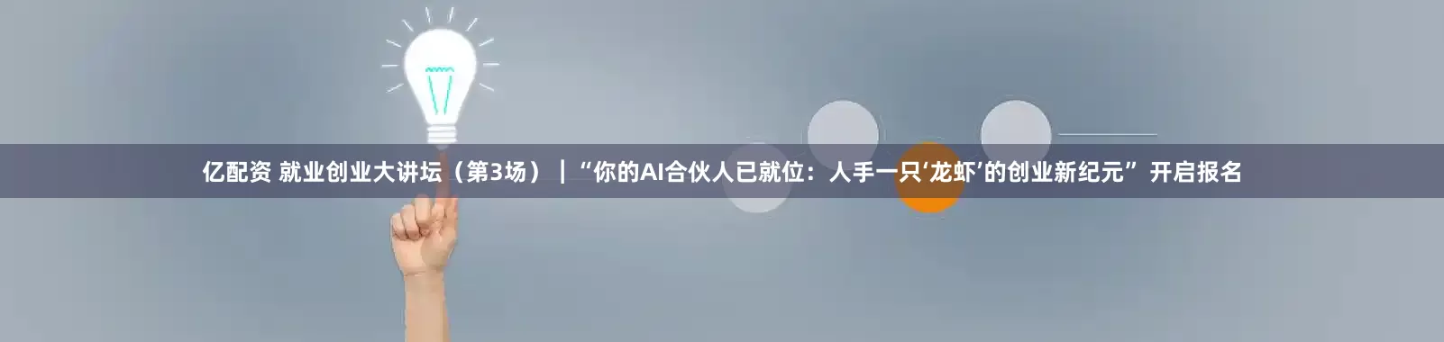 亿配资 就业创业大讲坛（第3场）︱“你的AI合伙人已就位：人手一只‘龙虾’的创业新纪元” 开启报名
